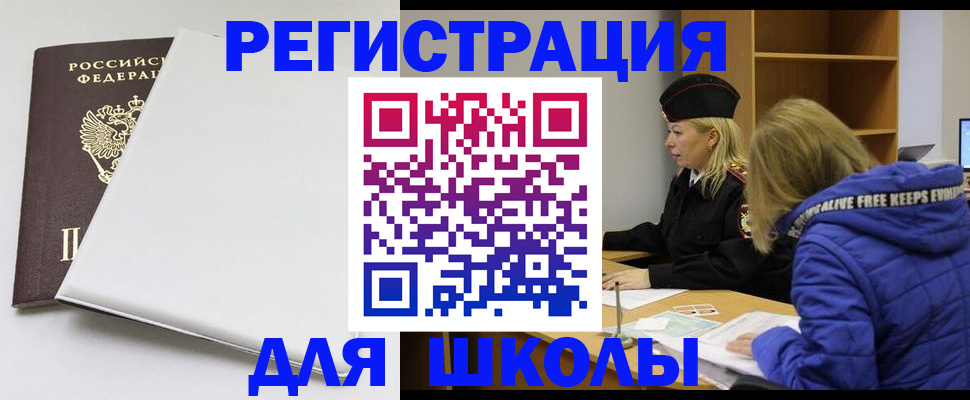 временная регистрация для школы в Тамбовской области